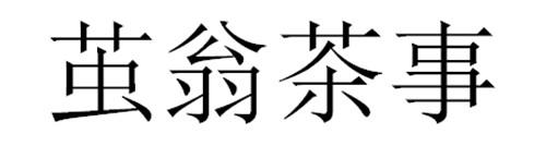茧翁茶事
