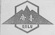 齐鲁