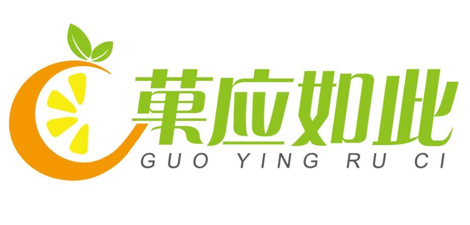 果应如此