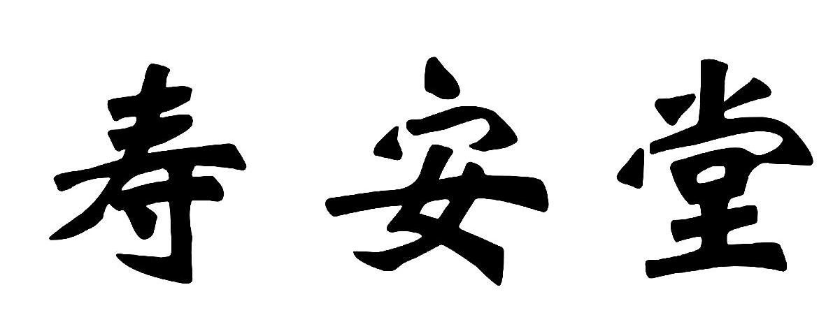 寿安堂