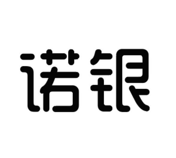 诺银