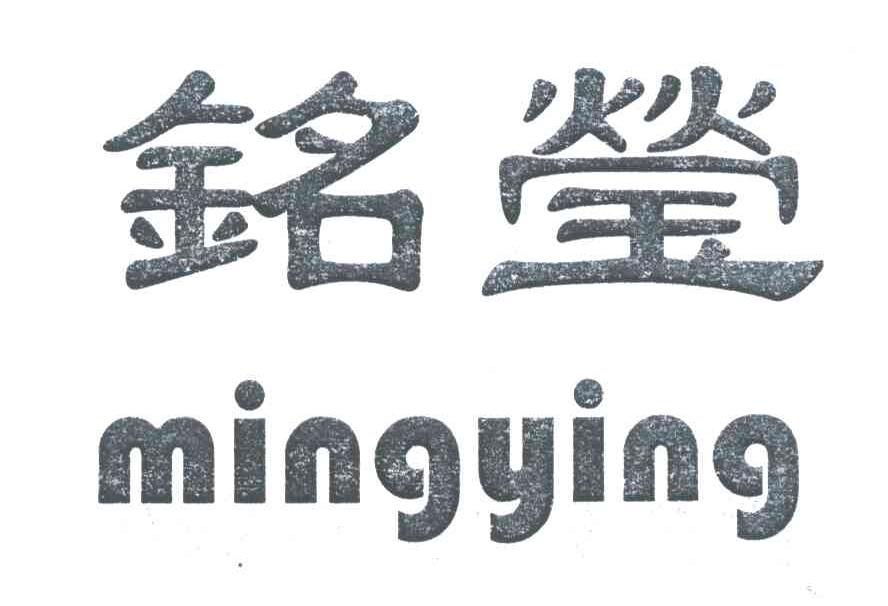 铭莹