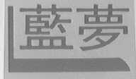 蓝梦