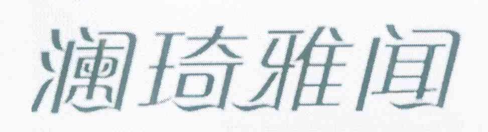 澜琦雅闻
