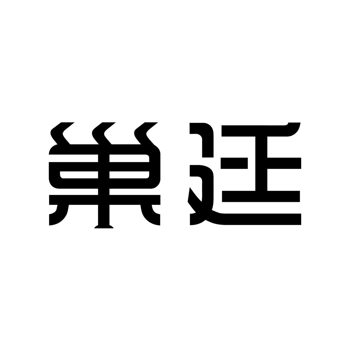 巢廷
