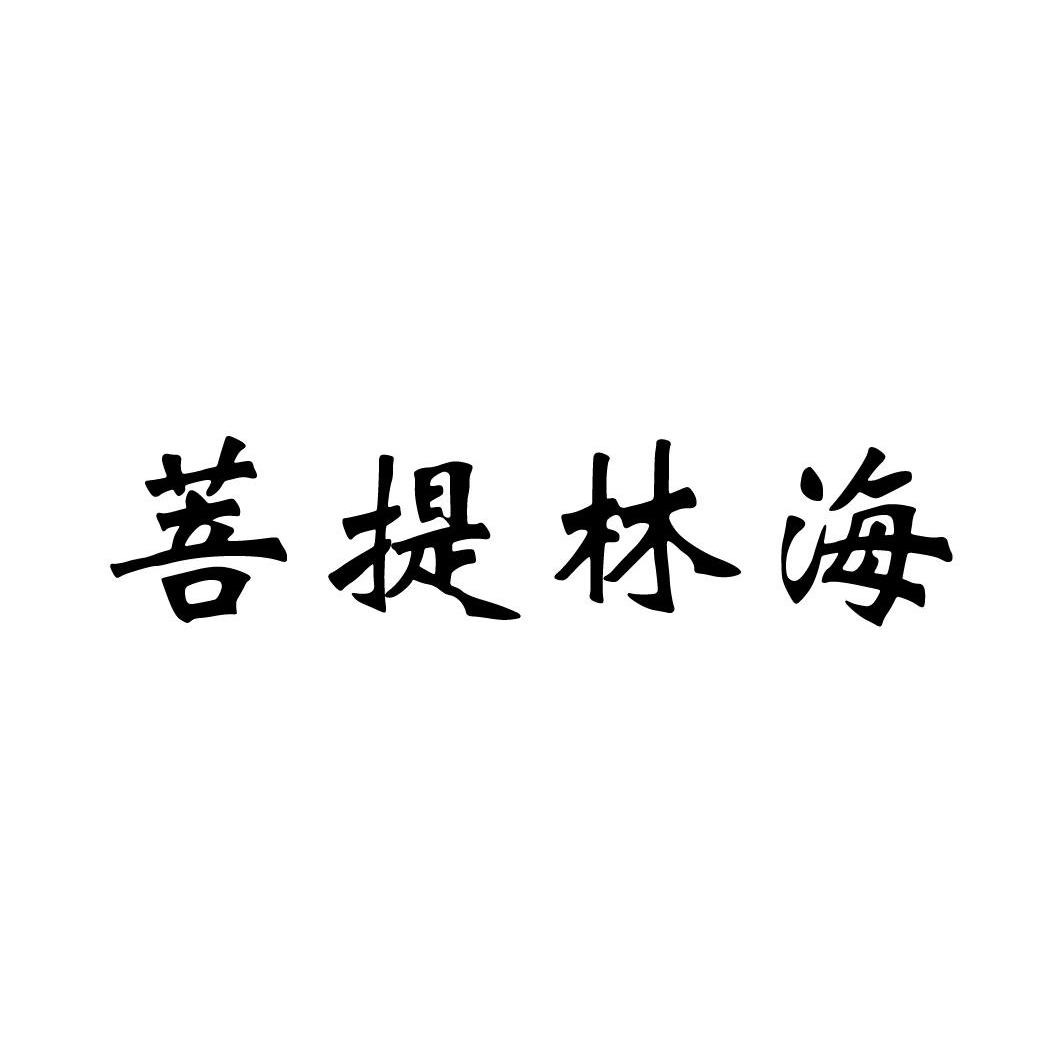 菩提林海