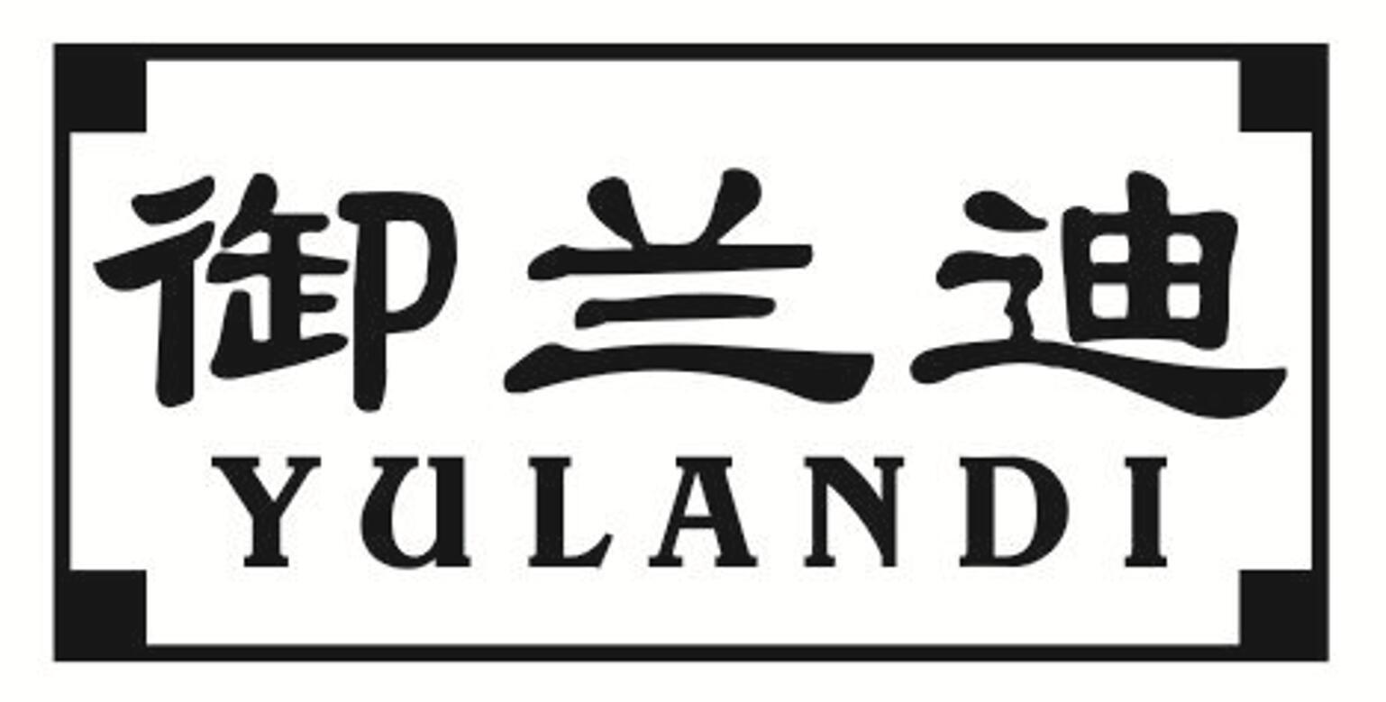 御兰迪