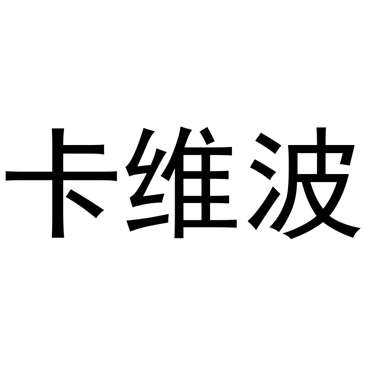 卡维波