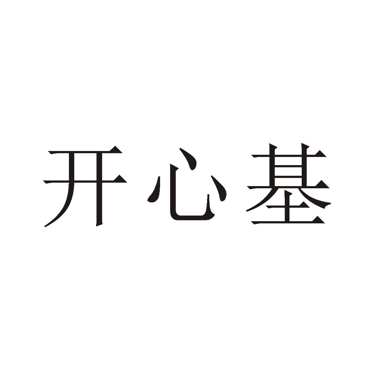开心基