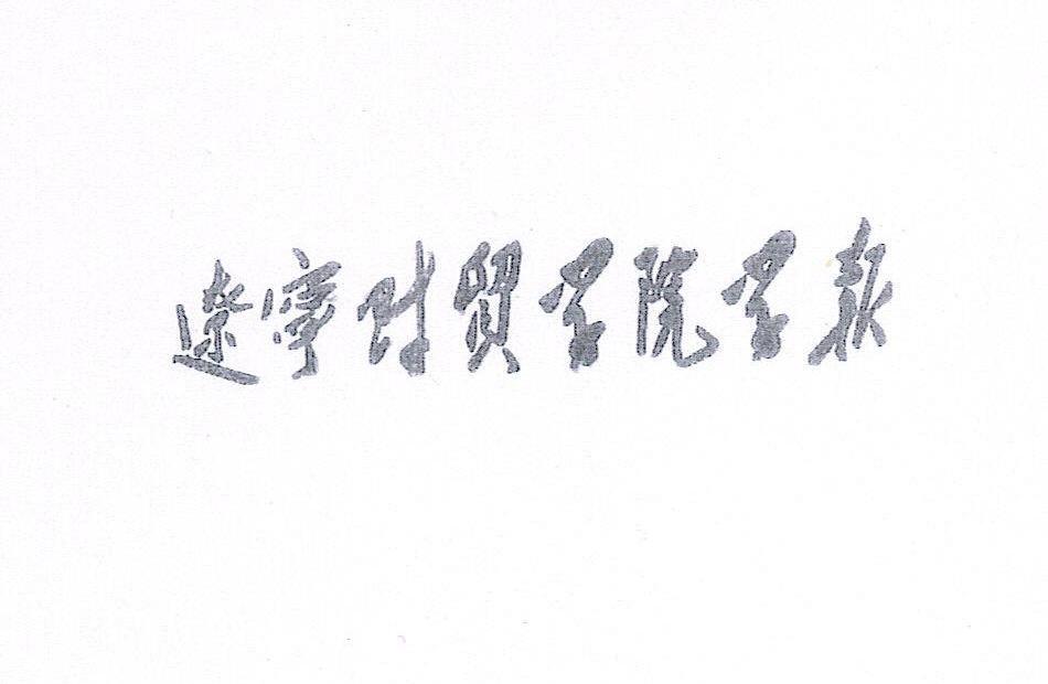 辽宁财贸学院学报