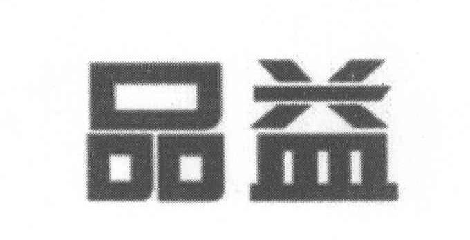品益
