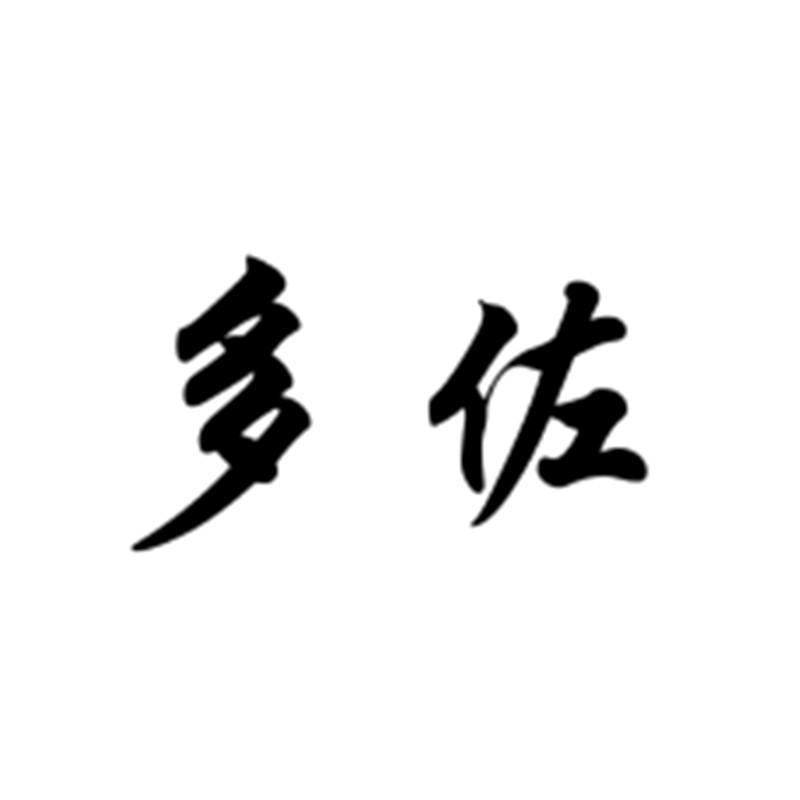 多佐