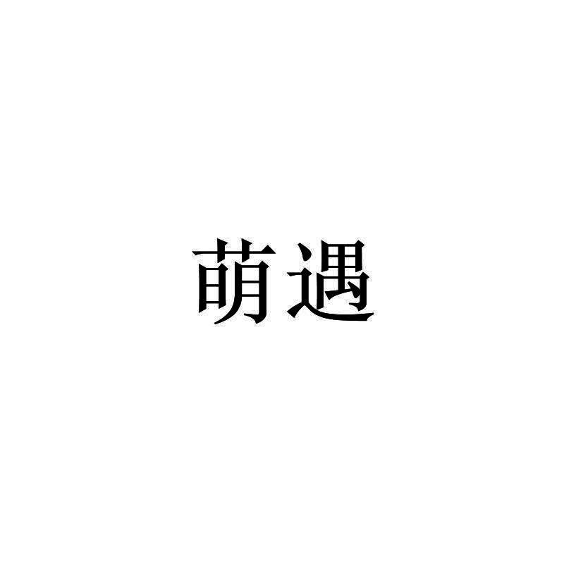 萌遇