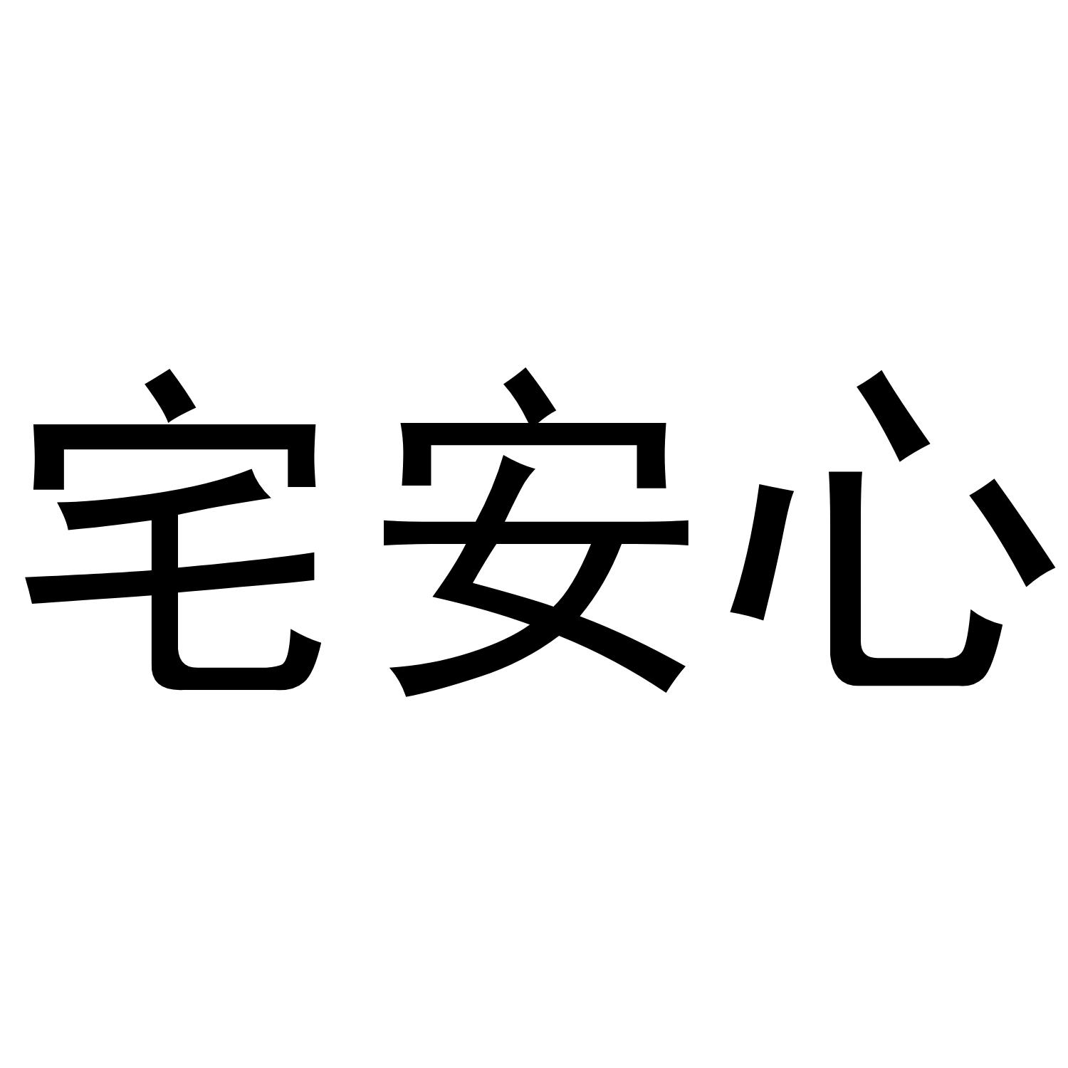 宅安心