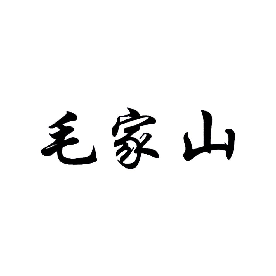 毛家山