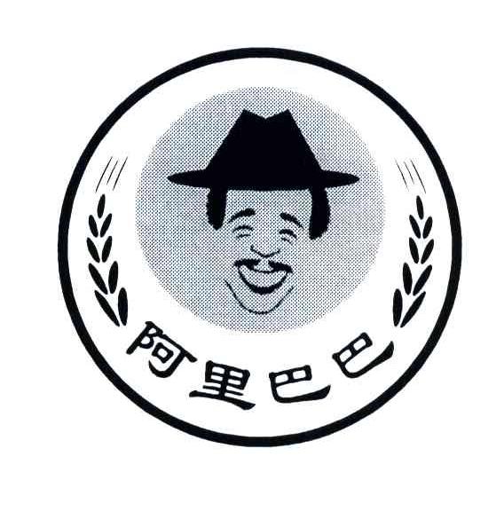 阿里巴巴
