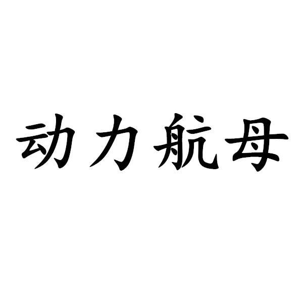 动力航母