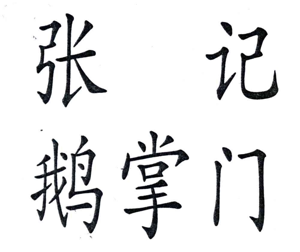 张记鹅掌门