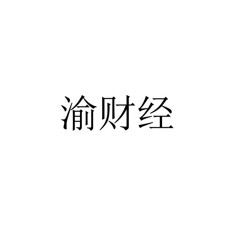 渝财经