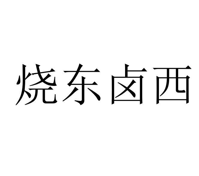 烧东卤西