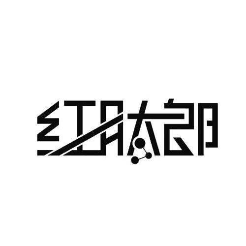 红肽郎