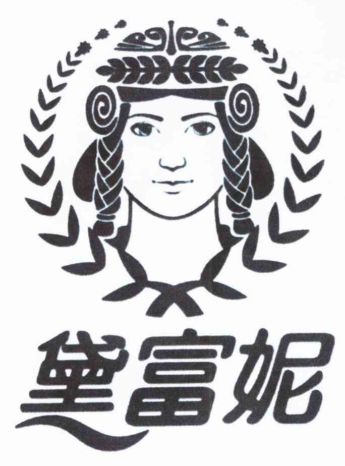 黛富妮