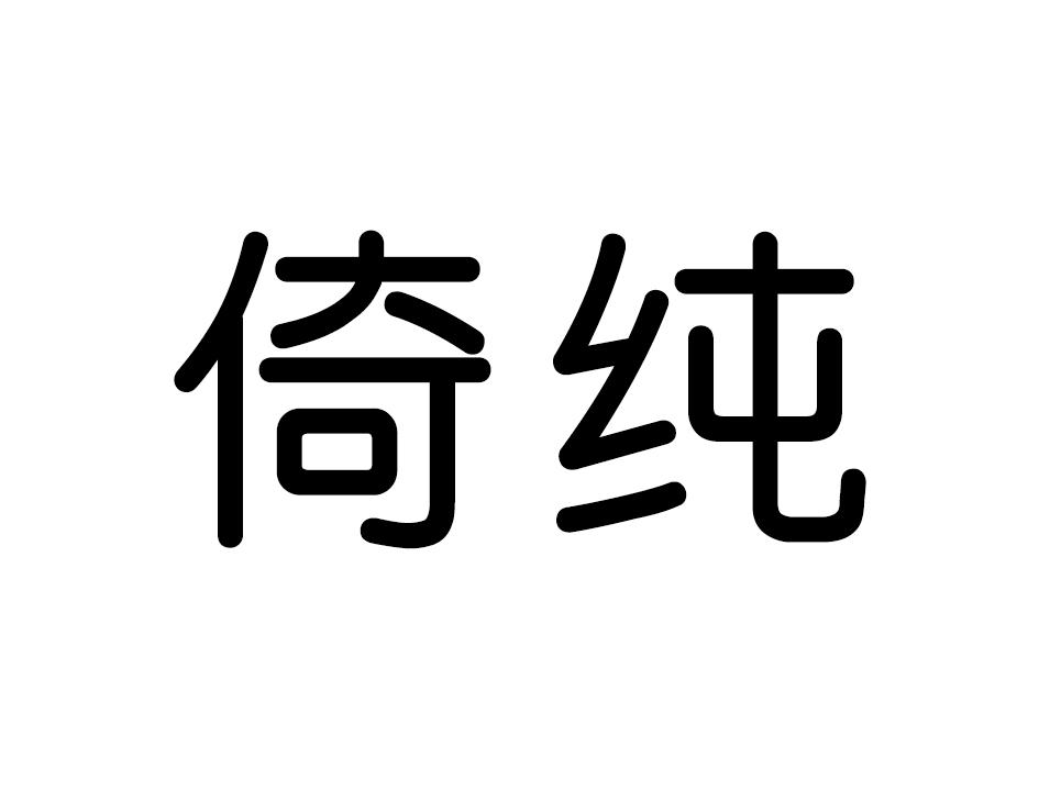 倚纯
