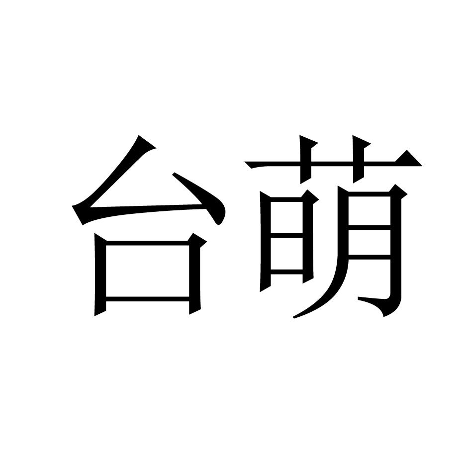 台萌