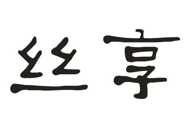丝享