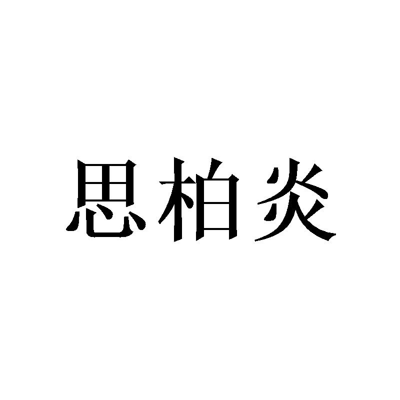 思柏炎