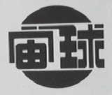 宙球