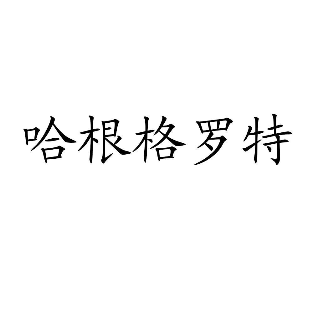 哈根格罗特