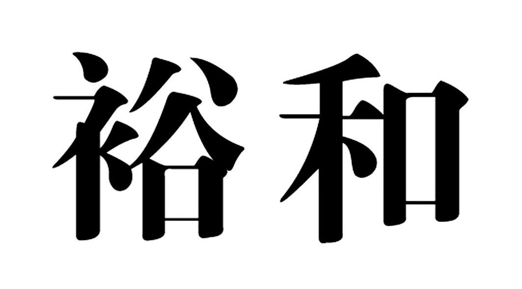裕和