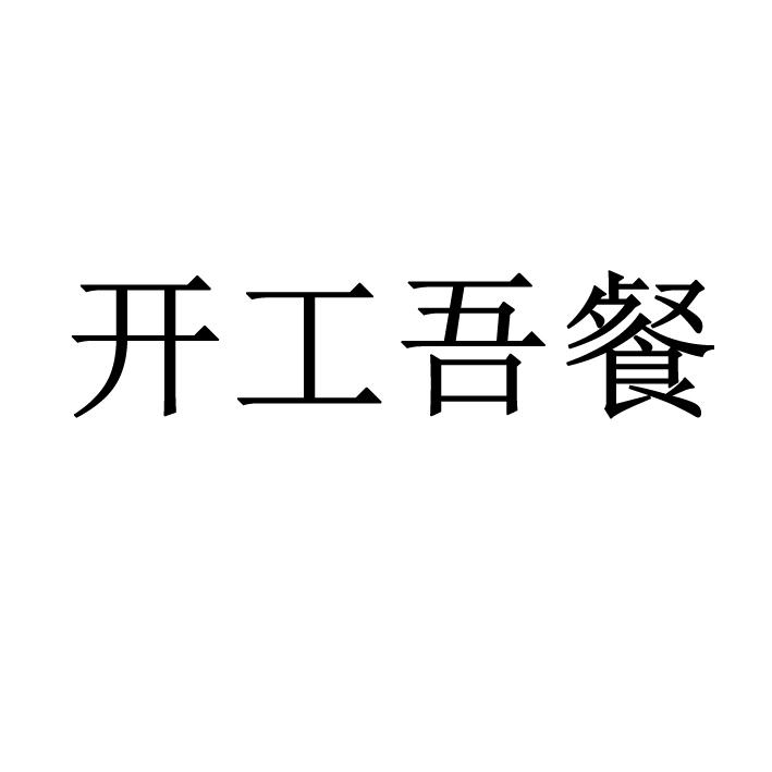 开工吾餐