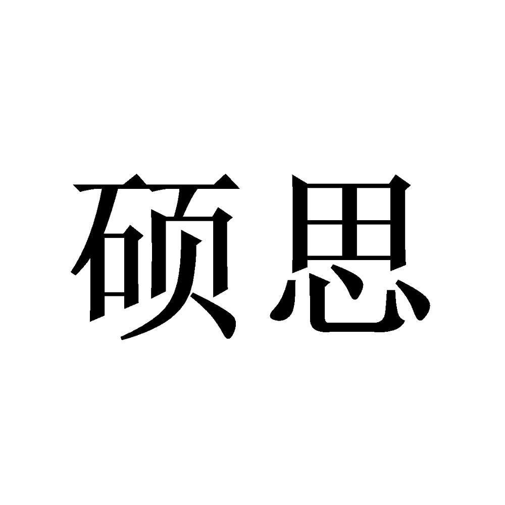 硕思