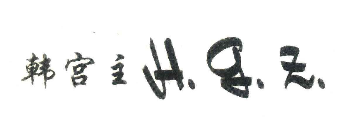 韩宫主;HGZ