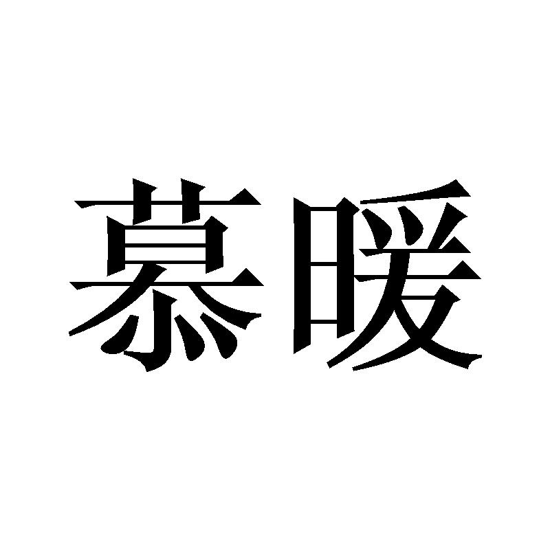 慕暖
