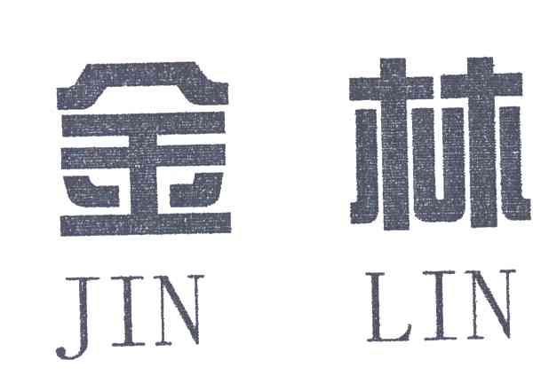 金林