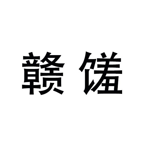 赣馐