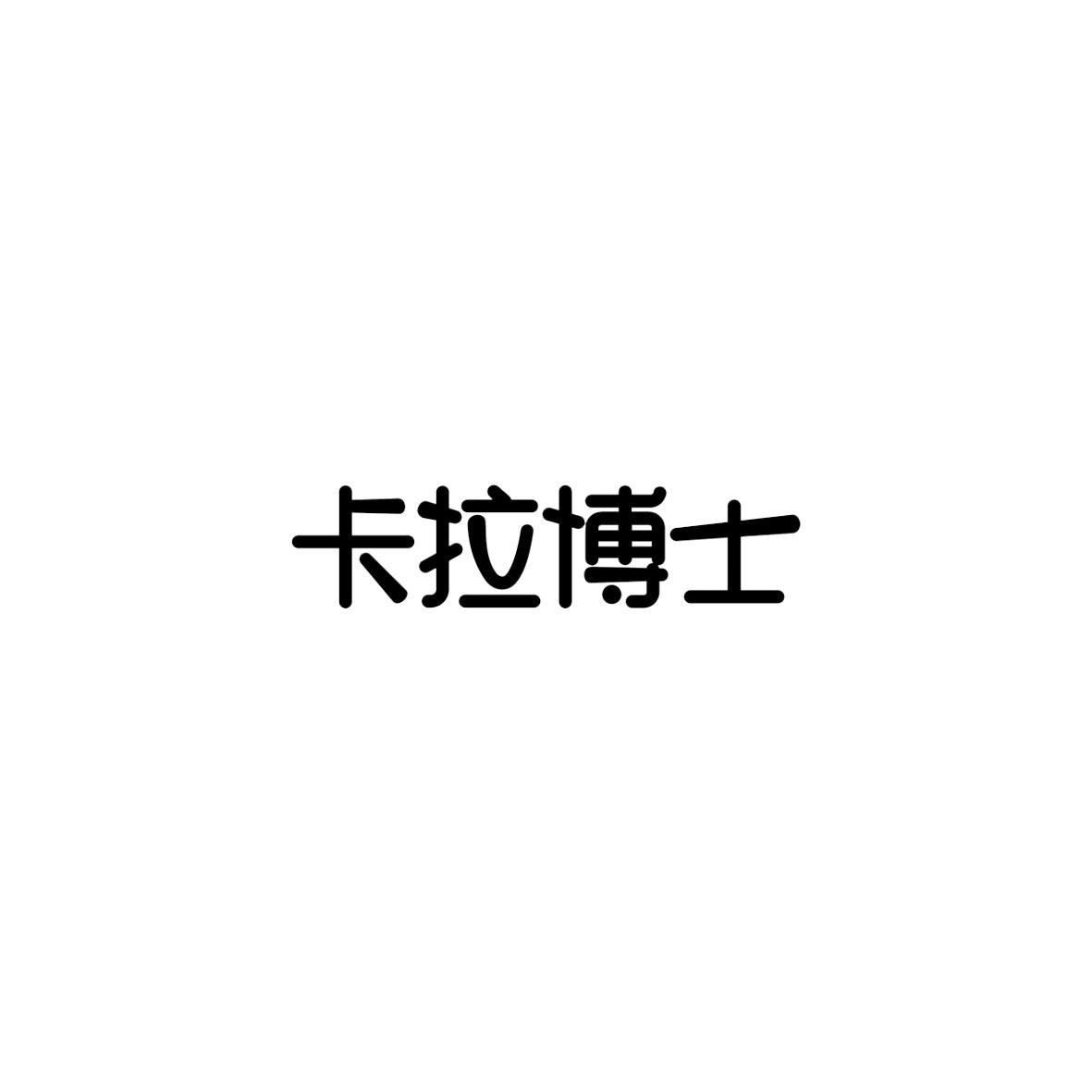 卡拉博士