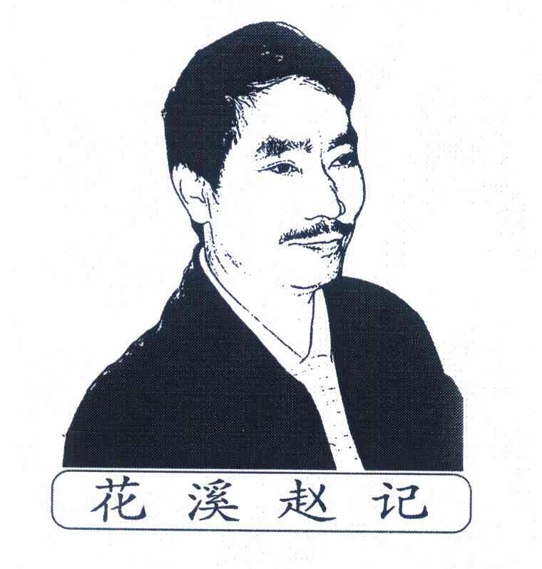 花溪赵记