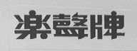 乐声