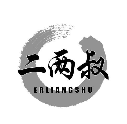 二两叔