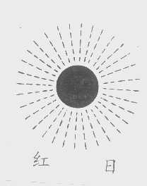 红日
