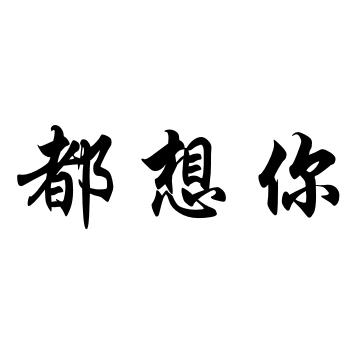都想你