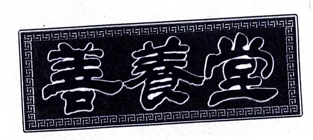 善养堂