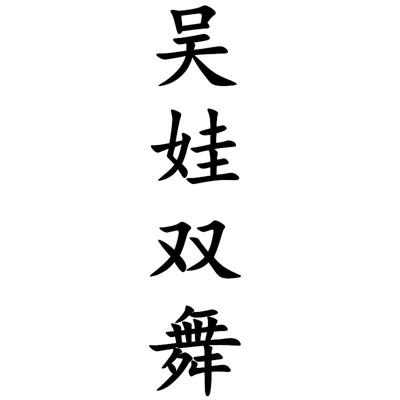 吴娃双舞