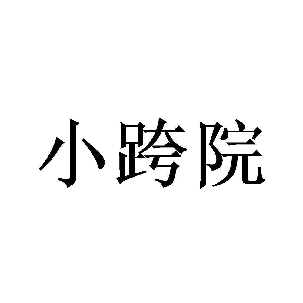 小跨院