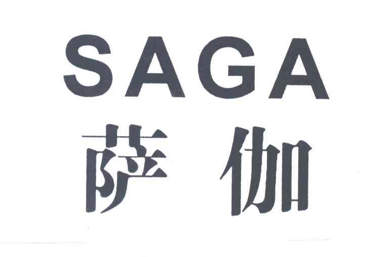 萨伽SAGA