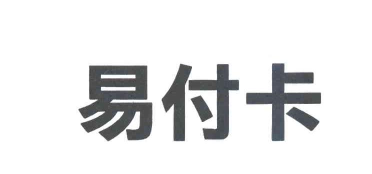 易付卡
